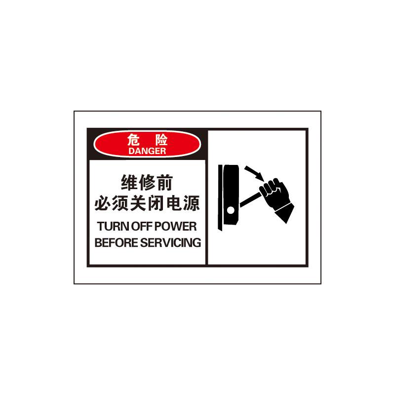 帛拉 OSHA安全警示标签危险-维修前必须关闭电源，3M自粘高性能不干胶，127*89mm 61003