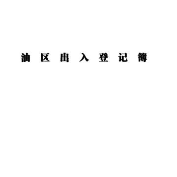 影艺随行 油区出入登记本，印刷品A4，297mm*210mm，50页/本 油区出入登记本-A4