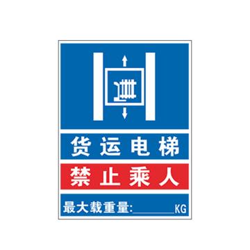 安赛瑞 货梯标识牌货运电梯 禁止乘人 30*40cmPVC EA100907