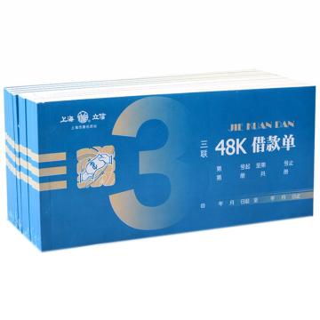 亮新 借款单三联凭证48K 10本/包 128-48-3