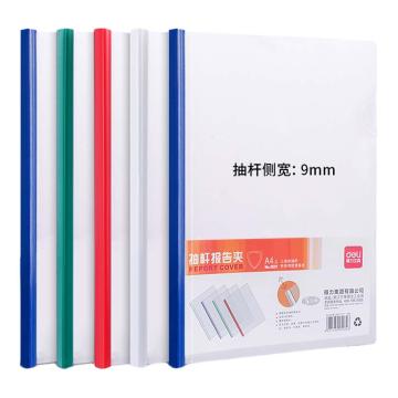 deli/得力 A4抽杆文件夹颜色随机 5只/套 5531