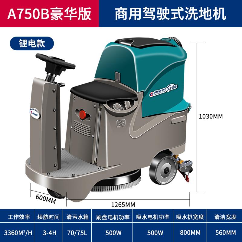 亚伯兰 驾驶式洗地机 A750B锂电款