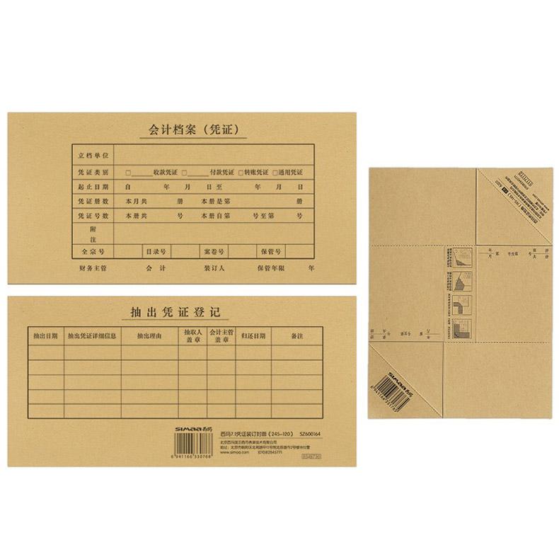 西玛 7.1凭证装订封面（245-120）25套/包 245*120 SZ600164