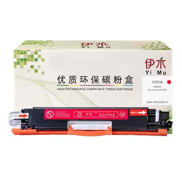 伊木 红色兼容惠普CE313A粉盒，适配CP1025NW/M175A/M175NW/M275 YM-CE313A