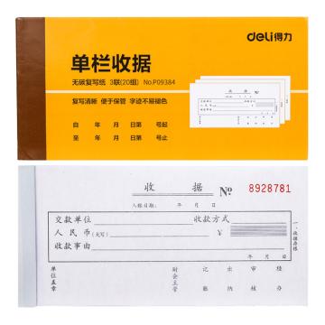 deli/得力 三联单栏收据87*175mm 9384