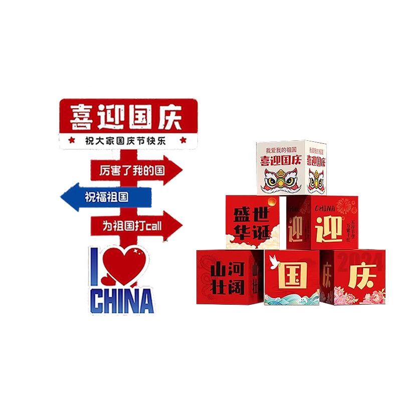 月桐 国庆氛围场景装饰KT展板定制款【喜迎国庆】立牌宽约1.15m 高约1.8m+6个地推盒 YT-XCXZ0766