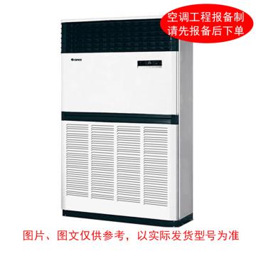 格力 10P冷暖变频柜式空调，380V。不含安装及辅材 标机，RF28W（或RF25W）