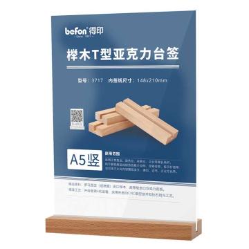 东岳 A5竖式亚克力桌牌台签T型榉木亚克力桌牌 3717
