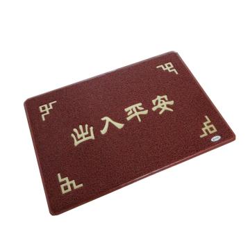 力九和 丝圈垫 出入平安 60x90cm