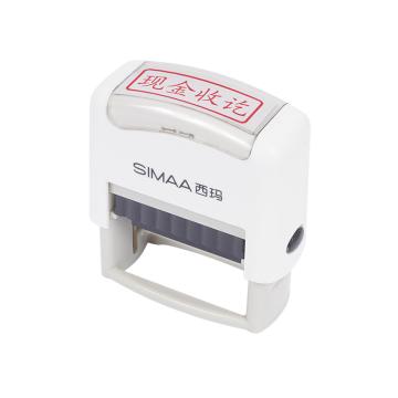 西玛 现金收讫（回墨章）通用财务章（12个/盒） 9871
