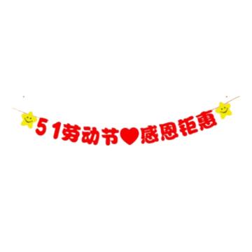 功成狮 五一劳动节无纺布拉旗五一劳动节无纺布拉旗劳动节快乐 绳长3m 字均17.5cm 厚度2mm GFUD0591