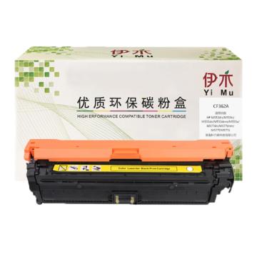 伊木 黄色兼容惠普CF362A鼓粉盒，适配HP M552dn/M553系列/MFP M577系列 YM-CF362A