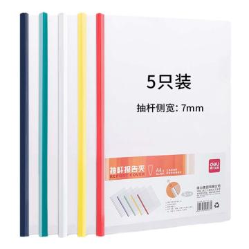 deli/得力 彩色抽杆报告夹A4 侧宽7mm 5色装 5537
