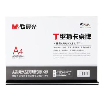 MG 办公桌牌A4/横式 ASC99344