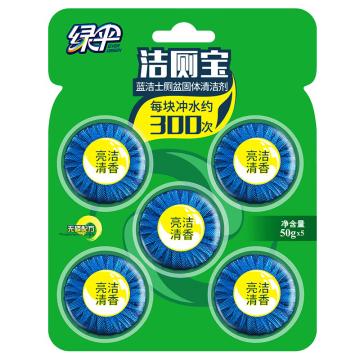绿伞 洁厕宝 蓝洁士50G/块