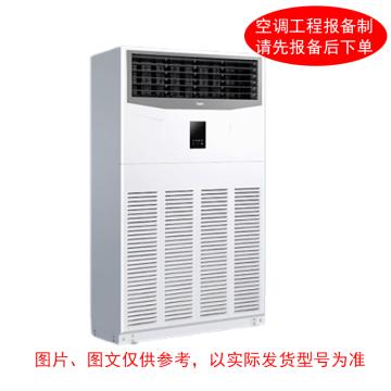HAIER/海尔 10P冷暖变频商用柜式空调，380V。不含安装及辅材 标机，RFLDC280DXSAYC(G)，2级能效