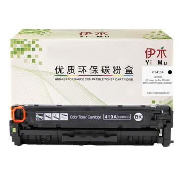 伊木 黑色兼容惠普CE410A鼓粉盒，适配HP M351a/M451系列/M375nw YM-CE410A