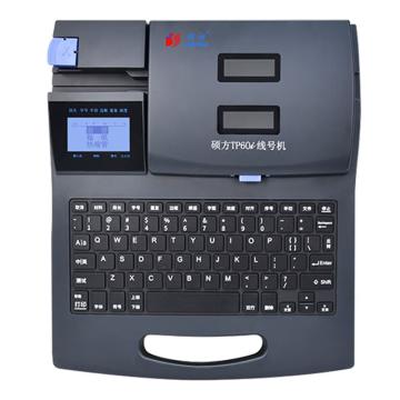 硕方 线号机 TP60i