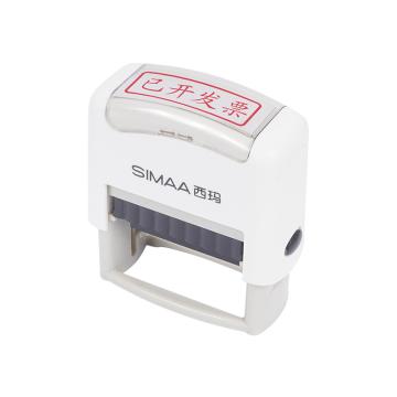 西玛 已开发票（回墨章）通用财务章（12个/盒） 9884