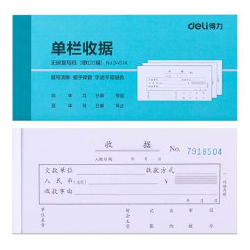 deli/得力 三联单栏收据(混) 3497A
