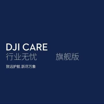 DJ 随心换中国版 DJI Care行业无忧旗舰版（M350 RTK）