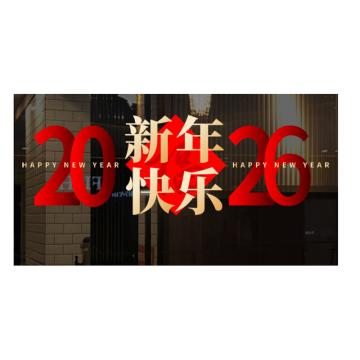 功成狮 2026新年快乐装饰静电贴宽200cm*高75cm GFUD2667
