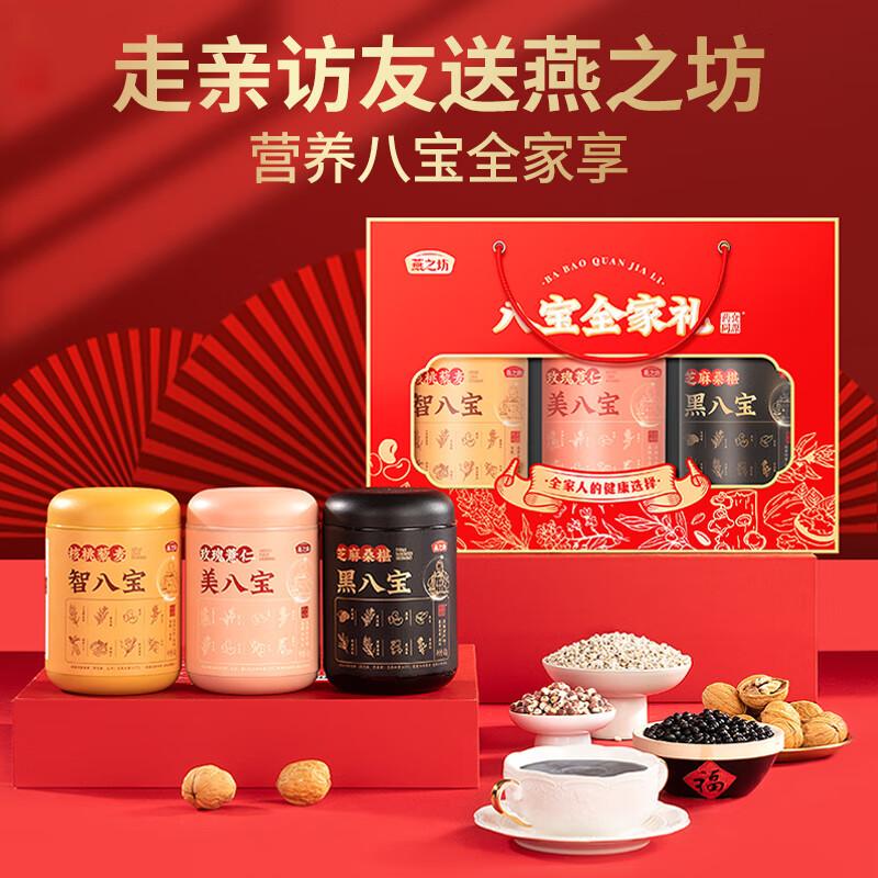 燕之坊 杂粮礼盒 八宝全家礼滋补礼盒1.35kg