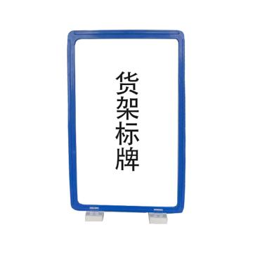 宸极 货架标识牌，A5，215×160mm，蓝色（双磁） CH-CTHJPA5B