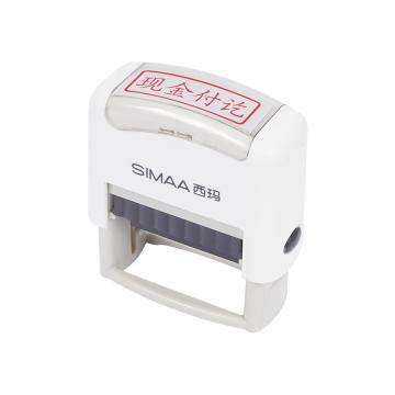 西玛 现金付讫（回墨章）通用财务章（12个/盒） 9872
