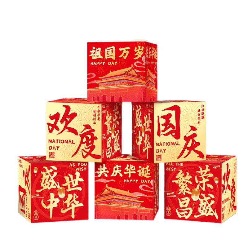 月桐 节庆盒子摆件欢度国庆 6个装 30*30cm YT-XCCQKT7