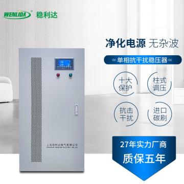 稳利达 单相铜柱式抗干扰净化交流补偿式稳压器 WY-CDBW-30kVA