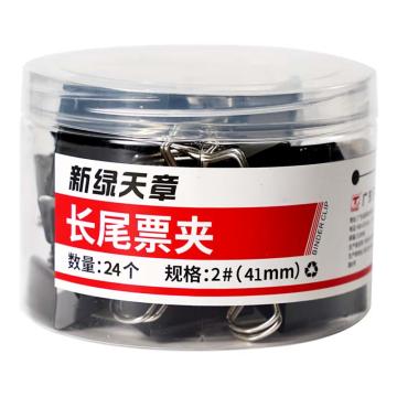 新绿天章 筒装长尾夹2#41mm/黑色/24个 9109