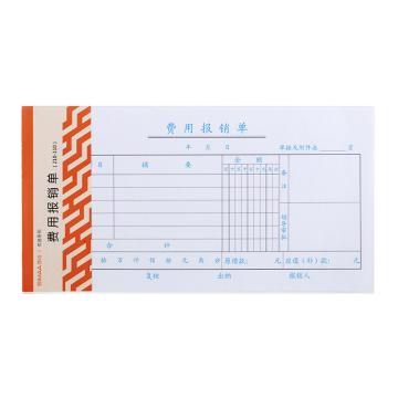西玛 优选费用报销单（210-110mm）50页/本 10本/包(20包/箱) 3015
