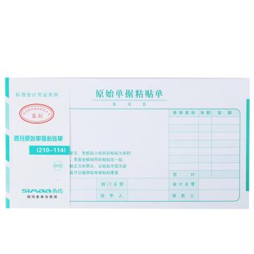 西玛 原始单据粘贴单（210-114）50页/本 10本/包 210*114 SS030608