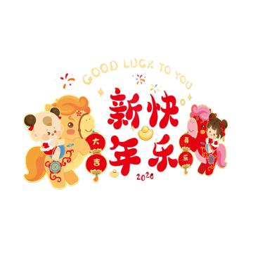 功成狮 马年新年玻璃橱窗贴新年快乐 宽70*高50cm GFUD2642