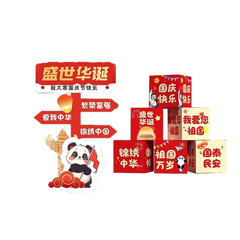 月桐 国庆氛围场景装饰KT展板定制款【盛世华诞】立牌宽约1.15m 高约1.8m+6个地推盒 YT-XCXZ0767