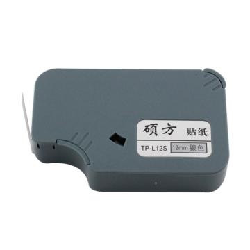 硕方 贴纸12mm银色（8m/卷）适用硕方线号机 TP-L12S