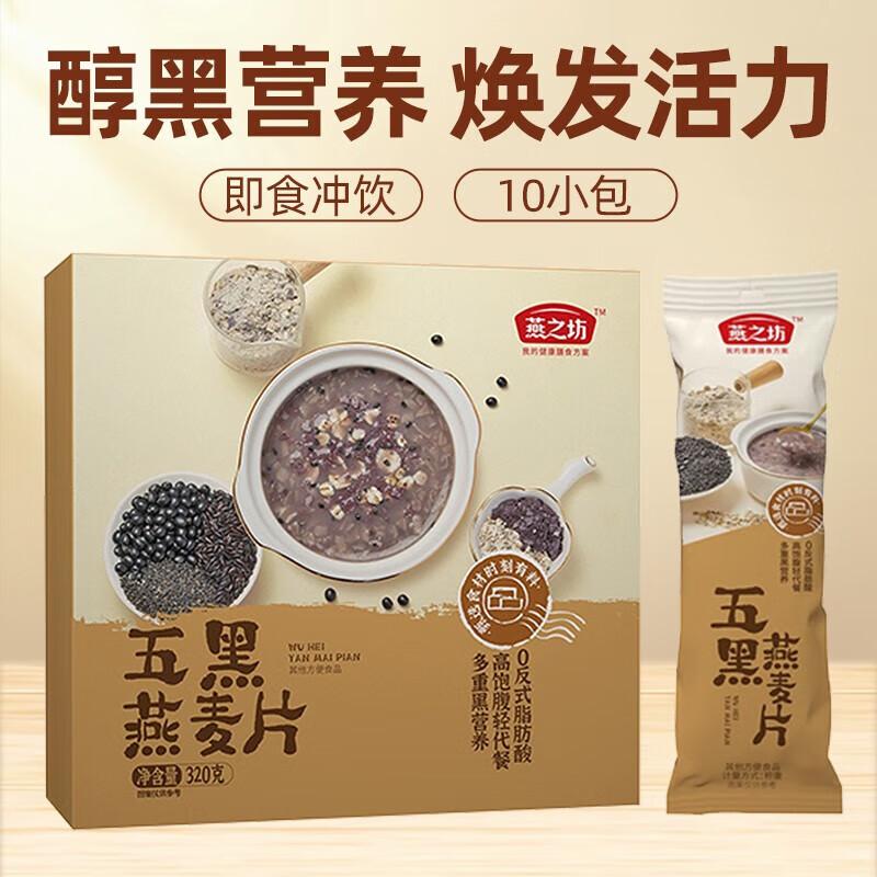 燕之坊 燕麦片 五黑燕麦片320g（10条盒装）