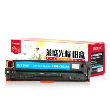 莱盛光标 莱盛光标 硒鼓青色 适配机型HP CP1525/CM1415 LSGB-CE321A