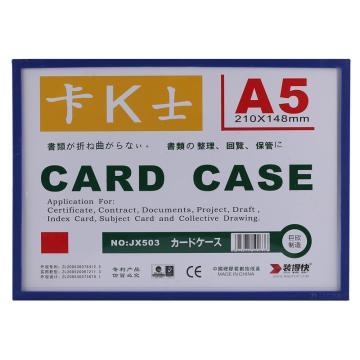 装得快 卡K士A5磁性硬胶套210*148mm（单个无彩页） JX-503蓝色