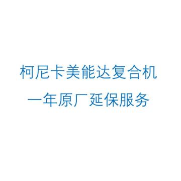柯尼卡美能达 复合机配件 一年原厂延保