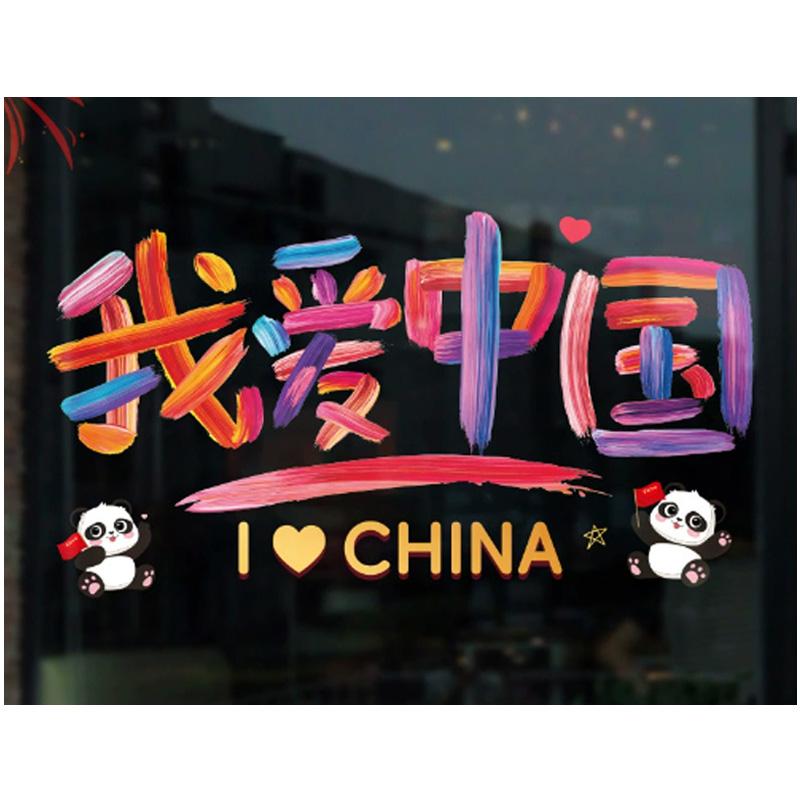 月桐 国庆静电贴【我爱中国彩色窗花】小号 15*29.3cm YT-XJDT22