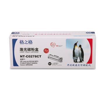 格之格 （G&G）黑色硒鼓，易加粉 适用于HP LaserJet P1606 NT-C0278CT