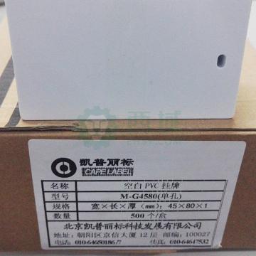 丽标 标牌机专用PVC挂牌500片/盒 PVC 单孔 45*80mm ，1mm厚