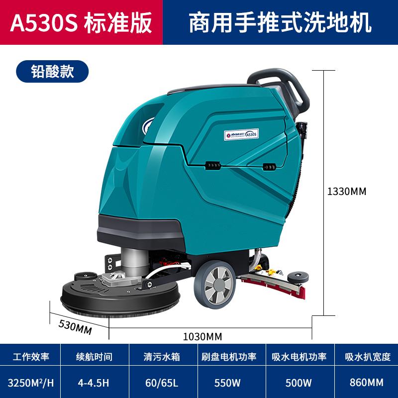 亚伯兰 手推式洗地机 A530S-1铅酸款