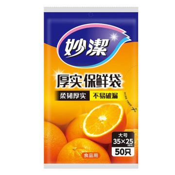 妙洁 增厚保鲜袋大号 50只/包 60包/箱 MBL-A