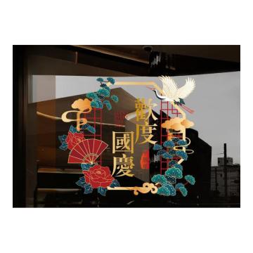 GCS 中秋国庆装饰静电贴MY146D-大大号 90*80cm GFUD1743