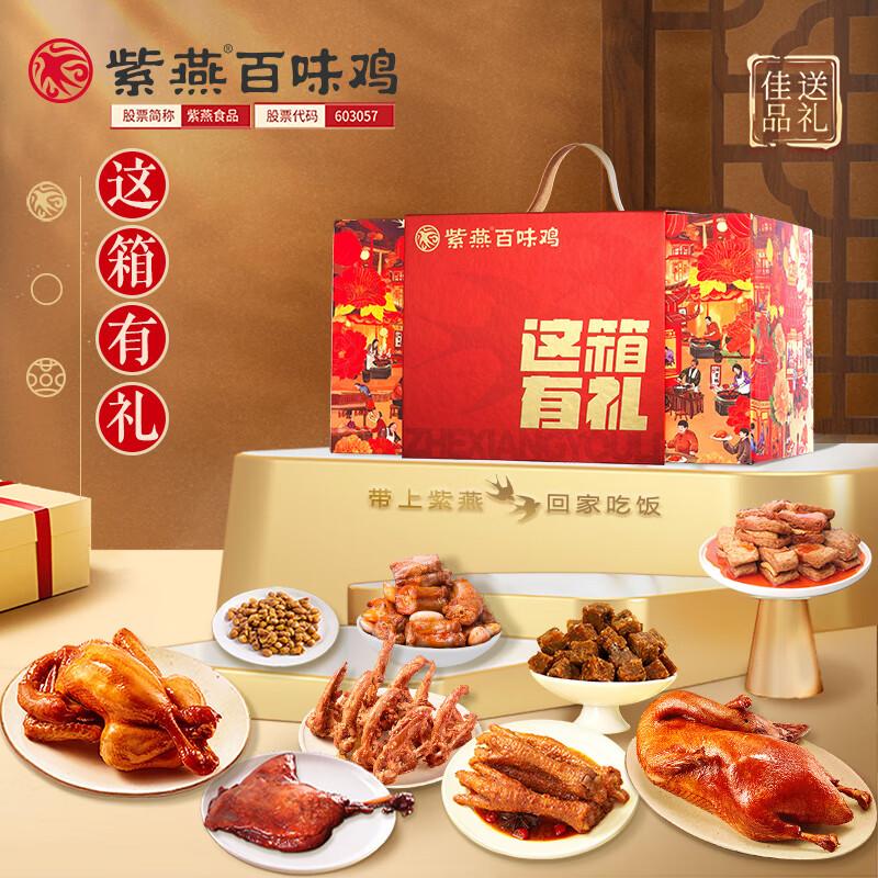 紫燕百味鸡 肉类礼盒 紫燕百味鸡 这箱有礼1471g