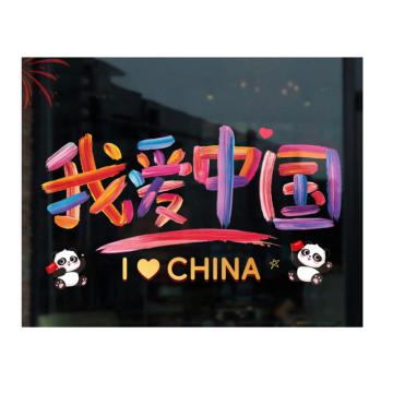 功成狮 国庆静电贴HFGQJDT-07【我爱中国彩色窗花】小号 15*29.5cm GFUD1735
