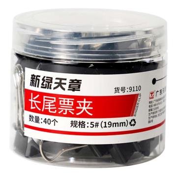 新绿天章 筒装长尾夹5#19mm/黑色/40个 9110
